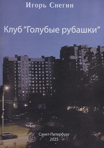 И. Снегин Клуб Голубые рубашки