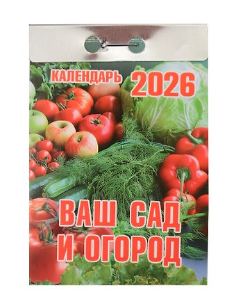 Календарь отрывной 2026г 77*114 Ваш сад и огород настенный