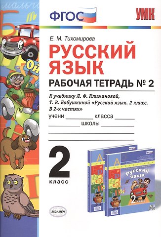 Елена Михайловна Тихомирова Русский язык. Рабочая тетрадь № 2: 2 класс: к учебнику Л.Ф. Климановой. Т. В. Бабушкиной. ФГОС. 2-е изд., перераб. и доп.