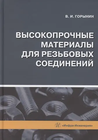 Владимир Игоревич Горынин Высокопрочные материалы для резьбовых соединений