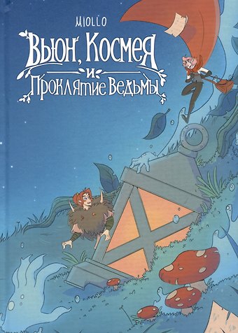 Miollo Вьюн, Космея и Проклятие Ведьмы