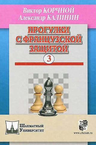Виктор Львович Корчной Прогулки с французской защитой т.3 (ШУ) Корчной