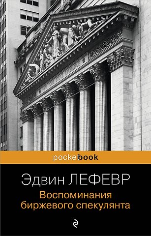 Эдвин Лефевр Воспоминания биржевого спекулянта.