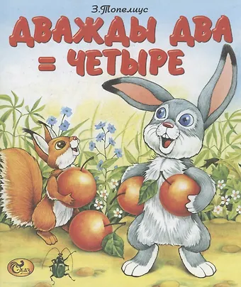 Сакариас Топелиус Дважды два = четыре