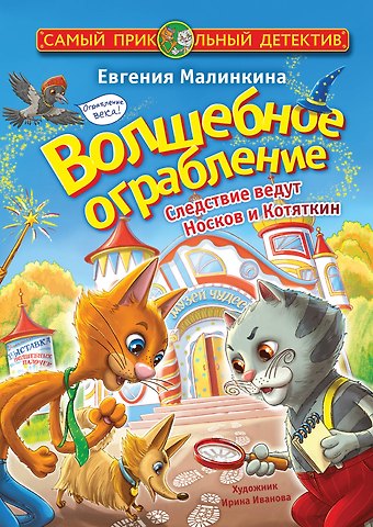 Евгения Владимировна Малинкина Волшебное ограбление. Следствие ведут Носков и Котяткин