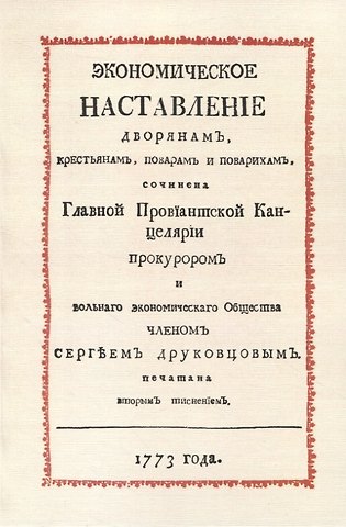 Сергей В. Друковцев Экономическое наставление дворянамъ, крестьянамъ, поварамъ и поварихамъ