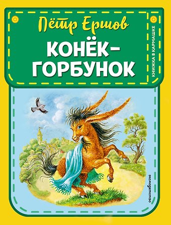 Петр Павлович Ершов Конек-горбунок