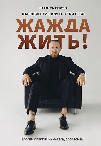 Никита Михайлович Серов Жажда жить! Как обрести силу внутри себя
