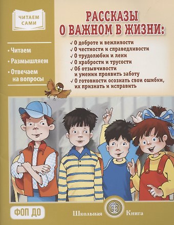 Л. Н. Рассказы о важном в жизни. О доброте и вежливости, о честности и справедливости, о трудолюбии и лени, о храбрости и трусости, об отзывчивости и умении проявить заботу, помочь, о готовности осознать свои ошибки, их признать и исправить
