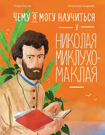 Игорь Окунев Чему я могу научиться у Николая Миклухо-Маклая