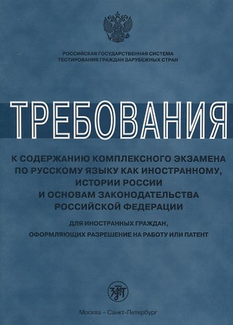 Любовь Павловна Клобукова Требования к содержанию комплексного экзамена по русскому языку как иностранному, истории России для иностранных граждан, оформляющих разрешение на ра