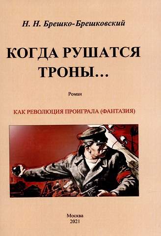 Николай Николаевич Брешко-Брешковский Когда рушатся троны. Роман.