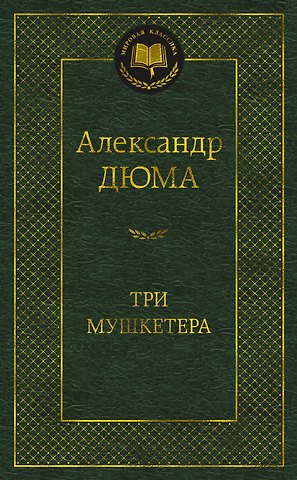Александр Дюма (отец) Три мушкетера