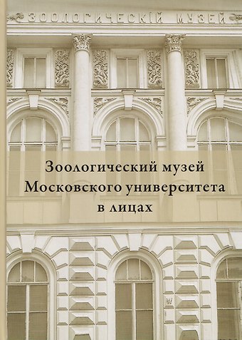 Михаил Владимирович Калякин Зоологический музей Московского университета в лицах