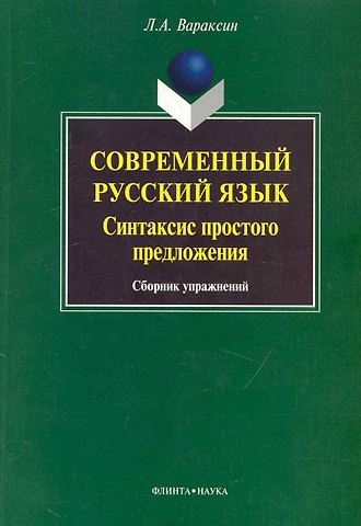 Л. А. Вараксин Современный русский язык. Синтаксис простого предложения: сб. упражнений