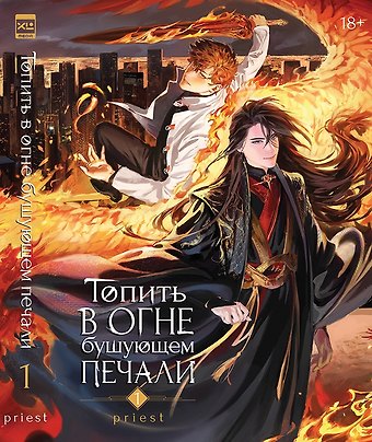 Priest Топить в огне бушующем печали. Том 1