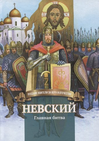 Валентина Сергеевна Сергеева Невский. Главная битва. Биография князя А. Невского в пересказе для детей