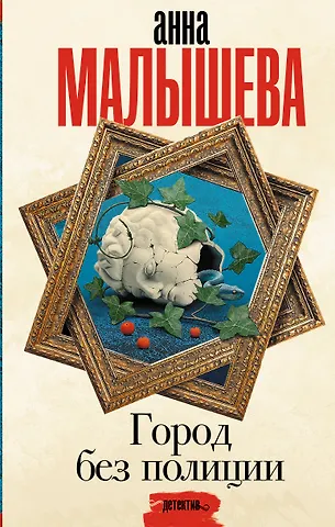 Анна Витальевна Малышева Город без полиции