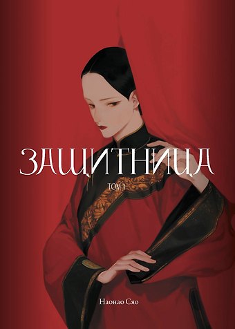 Наонао Сяо Защитница. Том 1. Маньхуа