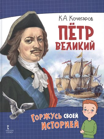 Кирилл Александрович Кочегаров Петр Великий