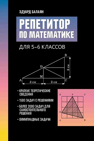 Эдуард Николаевич Балаян Репетитор по математике для 5-6 классов