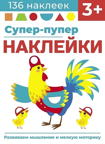 Лариса Викторовна Маврина Супер-пупер наклейки. Выпуск 5. Петушок