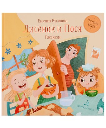 Евгения Александровна Русинова Лисёнок и Пося