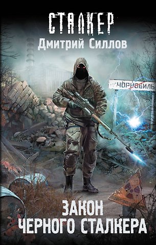 Дмитрий Олегович Силлов Закон Черного сталкера