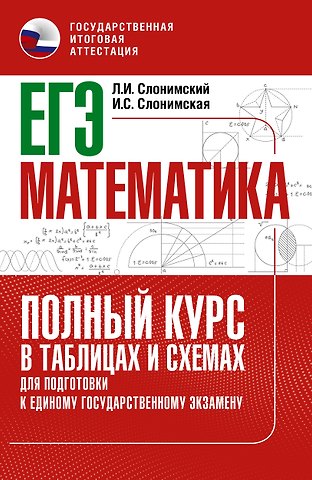 Ирина Семеновна Слонимская, Лев Иосифович Слонимский ЕГЭ. Математика. Полный курс в таблицах и схемах для подготовки к ЕГЭ