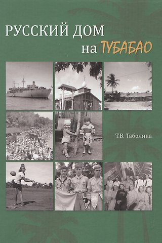 Татьяна Вячеславовна Таболина Русский дом на Тубабао