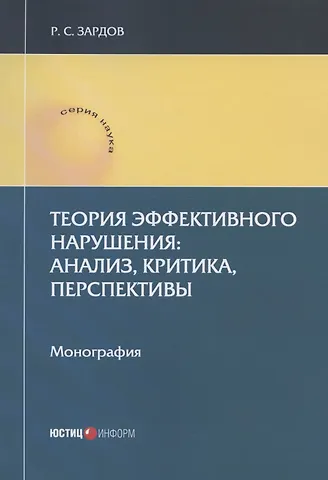 Руслан Сайдалиевич Зардов Теория эффективного нарушения: анализ, критика, перспективы. Монография