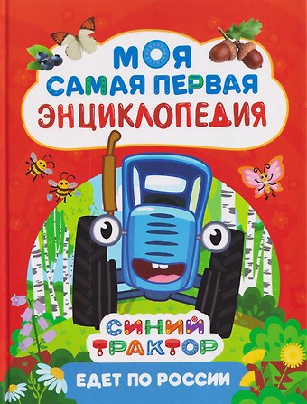 Лариса Владимировна Клюшник Синий трактор едет по России. Моя самая первая энциклопедия