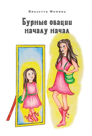 Виолетта Фомина Бурные овации началу начал