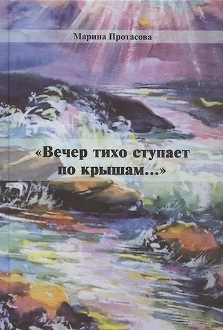 Вечер тихо ступает по крышам...