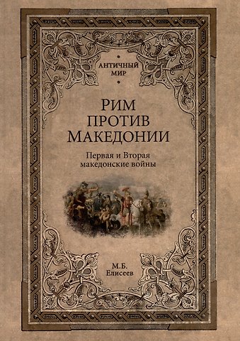 Михаил Борисович Елисеев Рим против Македонии