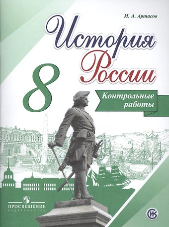 Игорь Анатольевич Артасов История России. 8 класс. Контрольные работы