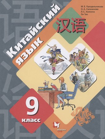 Мария Борисовна Рукодельникова Китайский язык 9 класс. Второй как иностранный. Учебник
