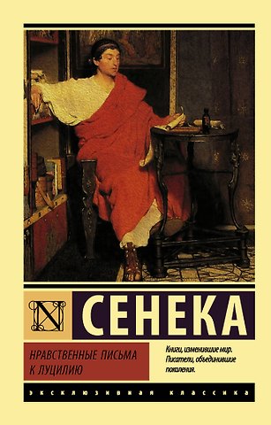 Луций Анней Сенека Нравственные письма к Луцилию