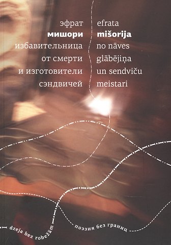 Избавительница от смерти и изготовители сэндвичей