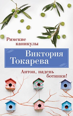 Виктория Самойловна Токарева Римские каникулы. Антон, надень ботинки!