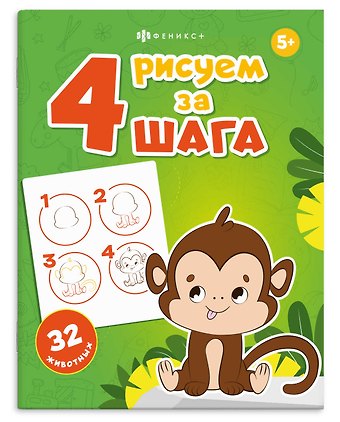 А. Т. Поддубная 32 животных. Рисуем за 4 шага