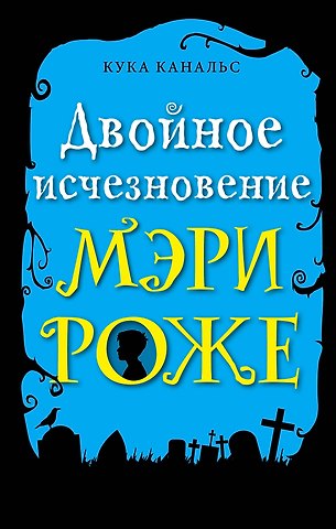 Кука Канальс Двойное исчезновение Мэри Роже