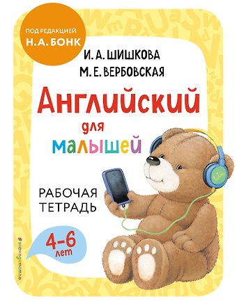 Ирина Алексеевна Шишкова Английский для малышей. Рабочая тетрадь