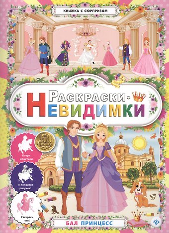 Раскраски-невидимки.Бал принцесс.