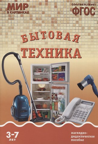 ФГОС Мир в картинках. Бытовая техника