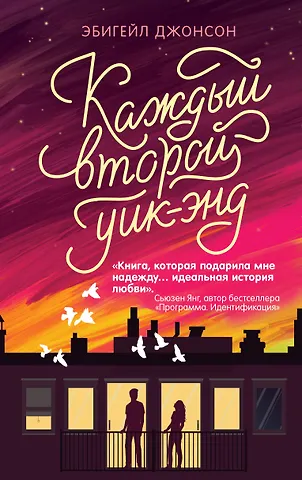 Эбигейл Джонсон Каждый второй уик-энд