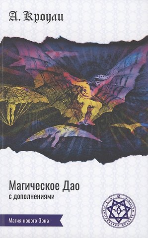 Алистер Кроули Магическое Дао. Сборник работ