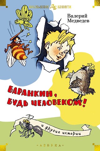 Валерий Владимирович Медведев Баранкин, будь человеком! и другие истории
