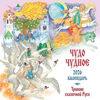 Календарь 2026г 300*300 Чудо чудное. Тропою сказочной Руси (ил. С. Ковалева) настенный, на скрепке