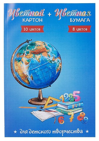 Картон цветной 10цв 10л А4 ГЛОБУС мелов.+бумага цветная 08цв 16л А4, склейка